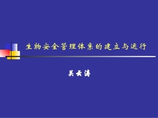 生物安全实验室管理体系