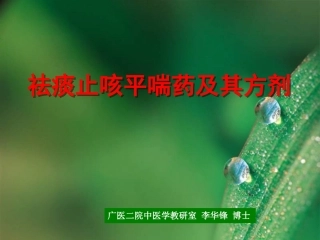 祛痰止咳平理气理血方药