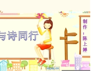 《与诗同行》课件（制作：陈上婵）