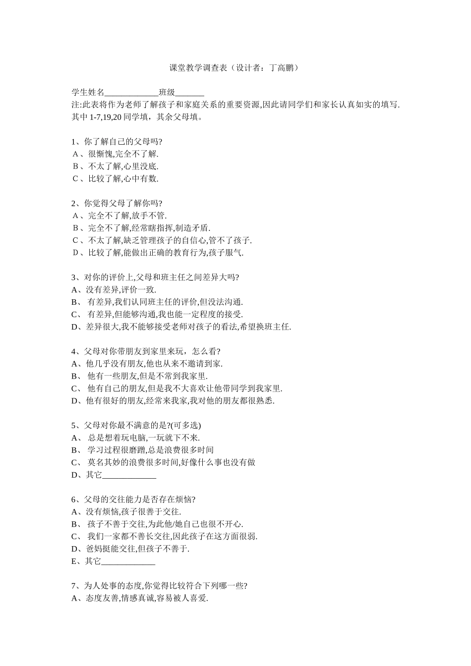 课堂教学孩子与父母关系调查表_第1页