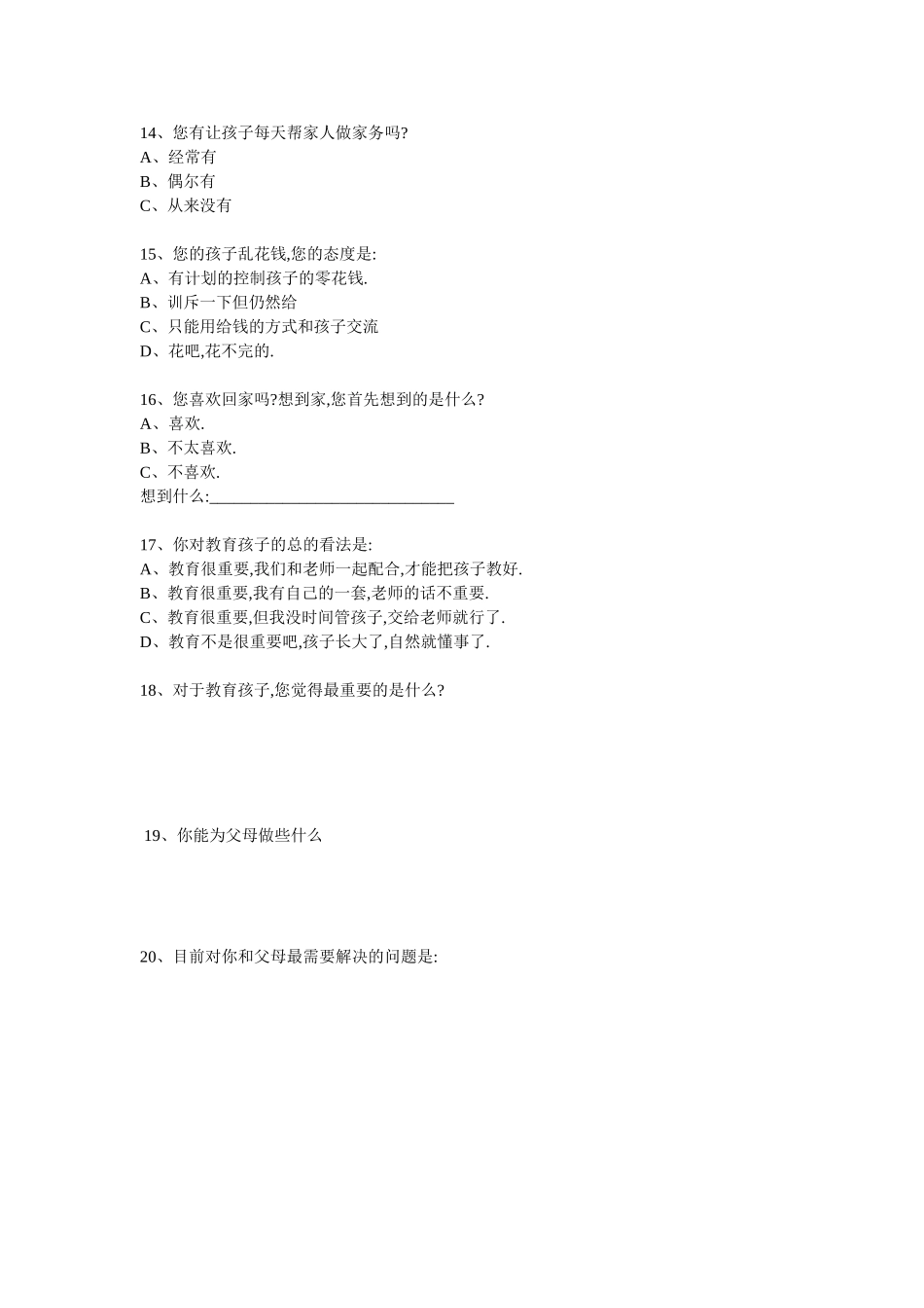 课堂教学孩子与父母关系调查表_第3页