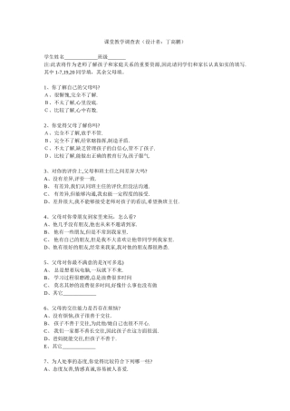 课堂教学孩子与父母关系调查表