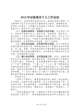 201X年纪检委员个人工作总结