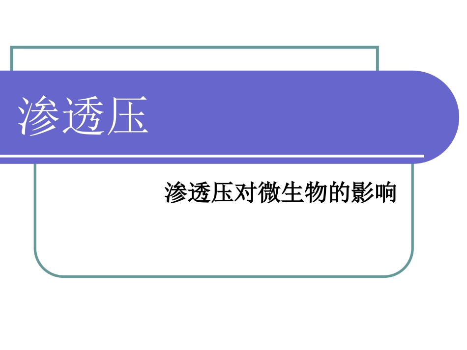 渗透压对微生物的影响_第1页