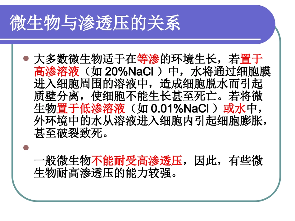 渗透压对微生物的影响_第3页