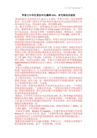 苹果大中华区营收环比骤降43%：库克称经济疲软