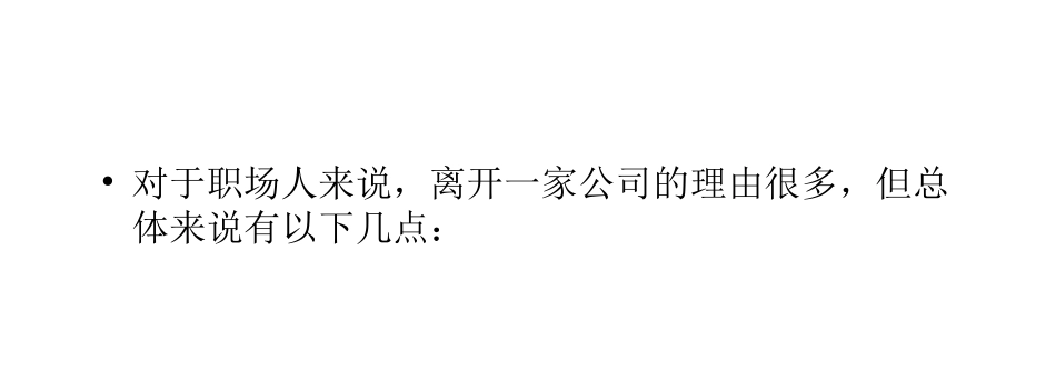 探讨职场人离职的原因_第2页