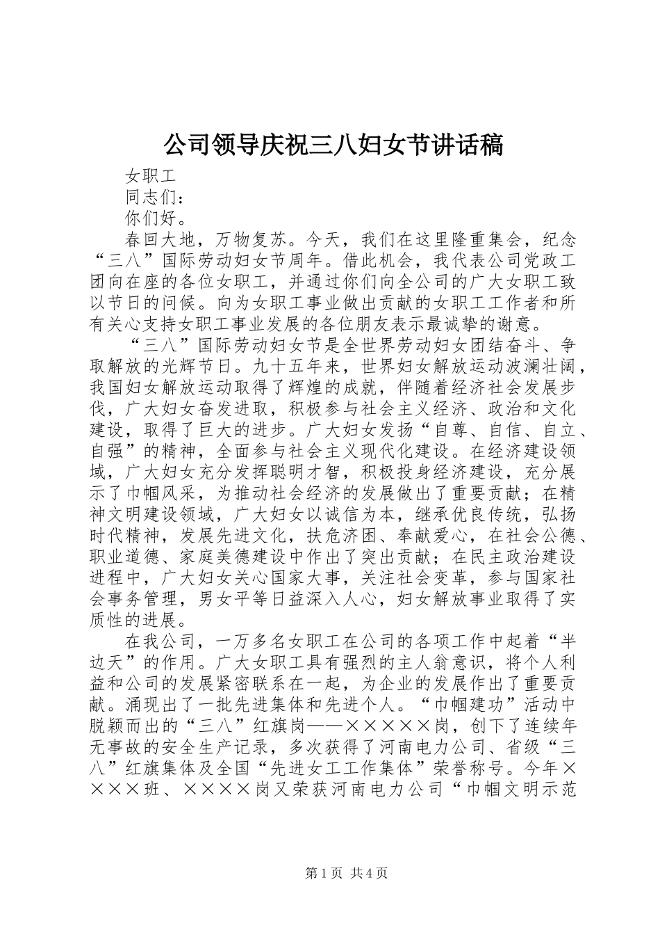 公司领导庆祝三八妇女节讲话稿_第1页