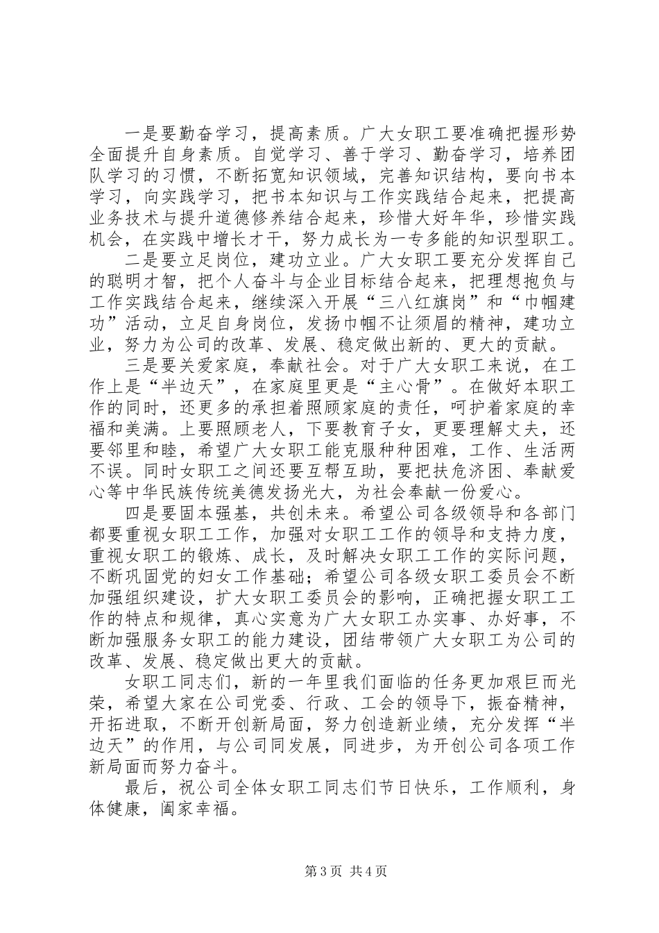 公司领导庆祝三八妇女节讲话稿_第3页