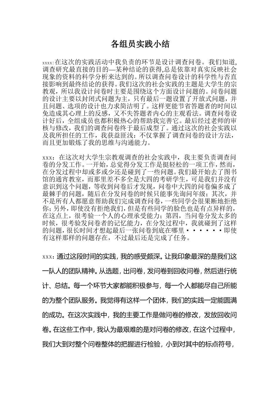 毛概社会实践组员个人总结_第1页
