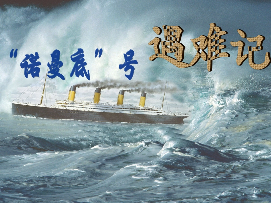 诺曼底号遇难记_第1页