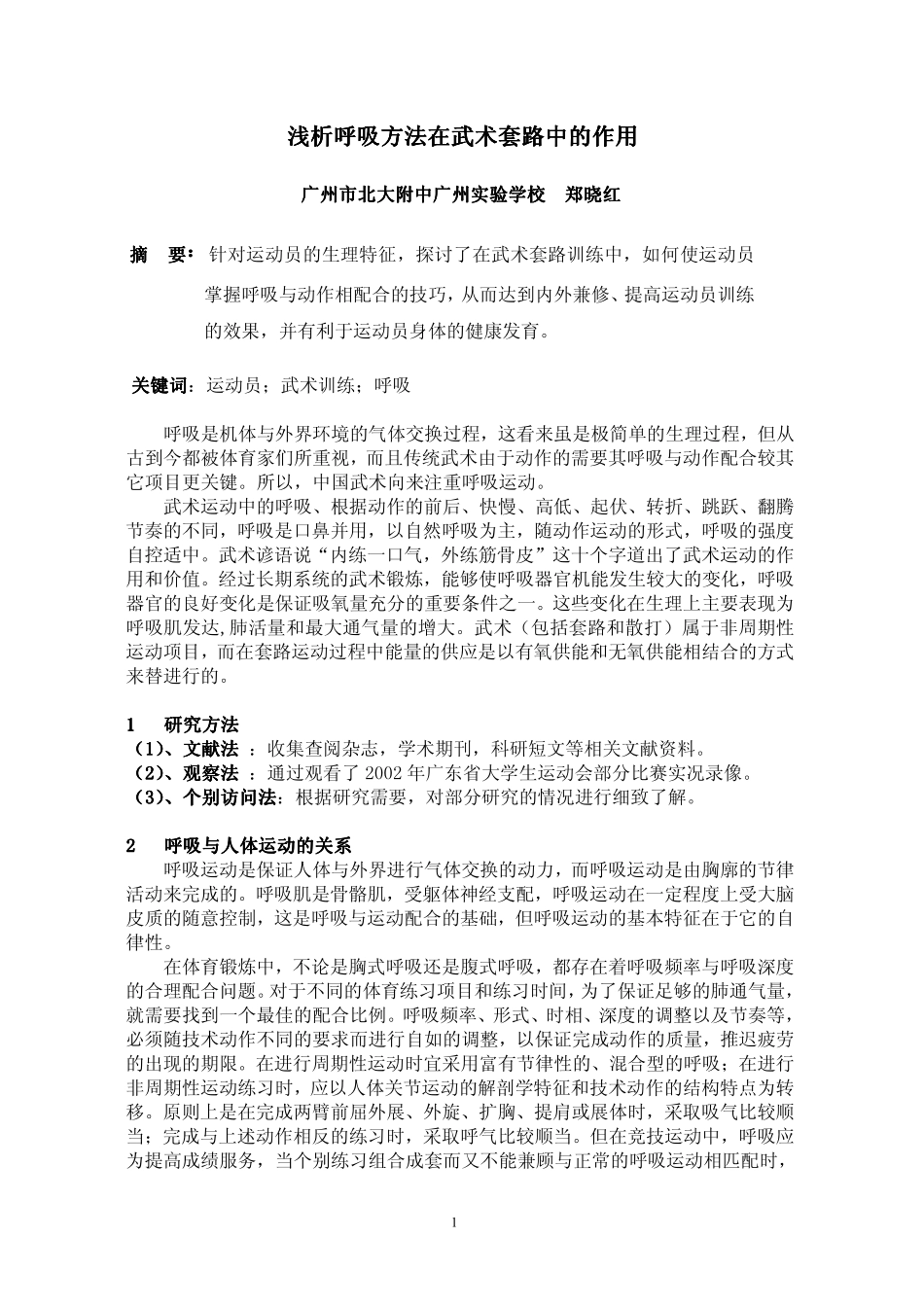 浅析呼吸方法在武术套路中的作用_第1页