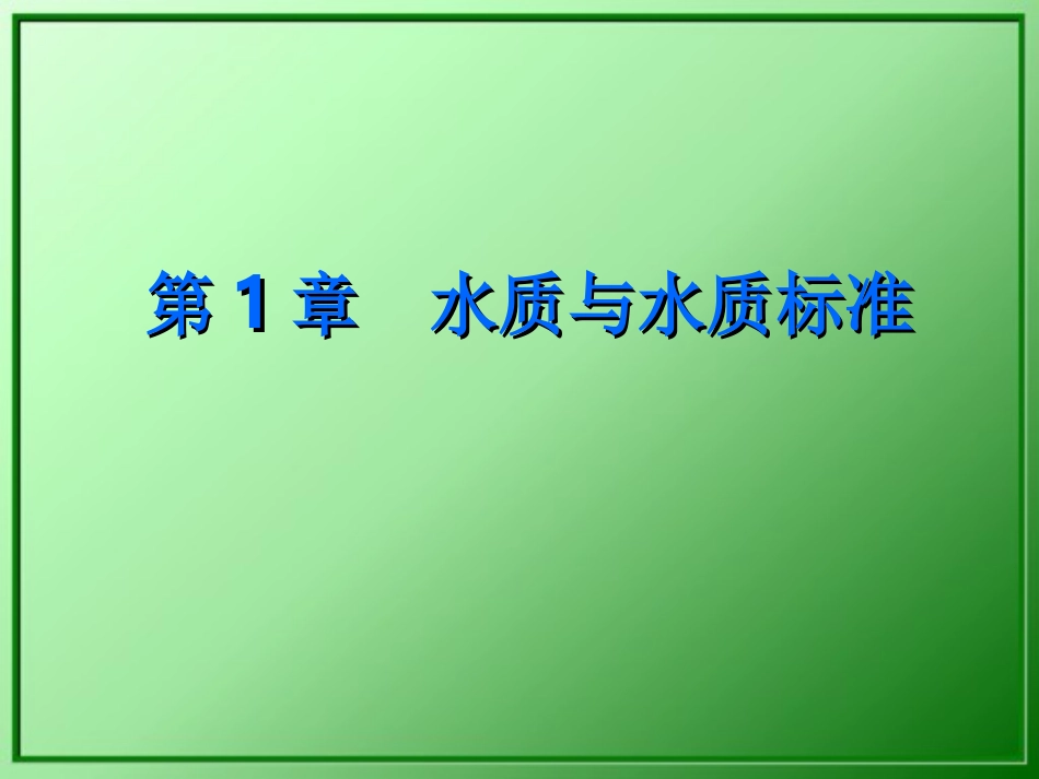 水质工程学  第1章水质与水质标准_第1页