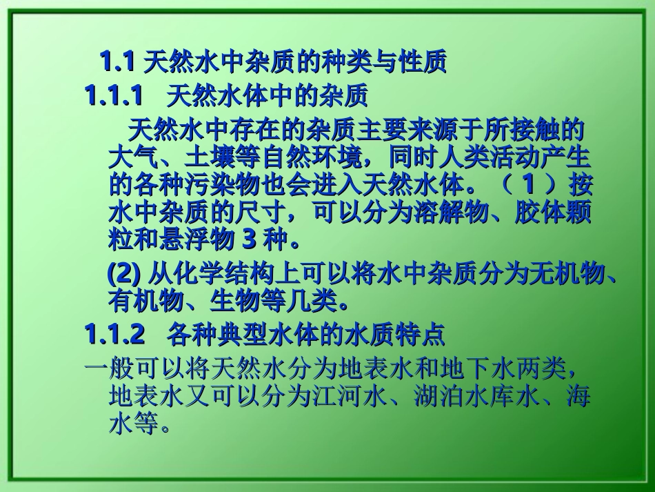 水质工程学  第1章水质与水质标准_第2页
