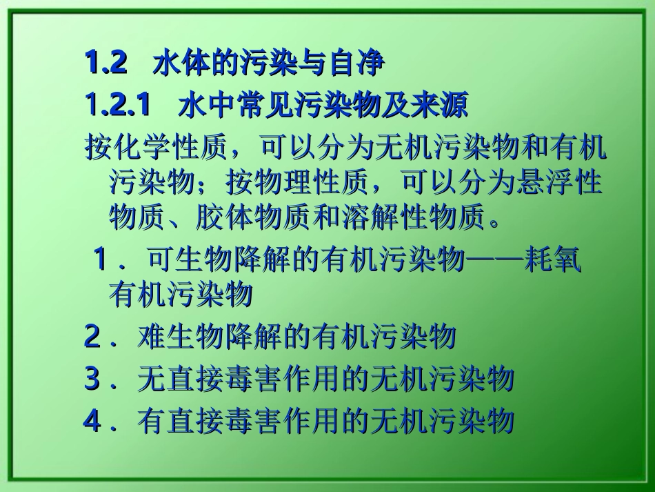 水质工程学  第1章水质与水质标准_第3页