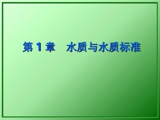 水质工程学  第1章水质与水质标准