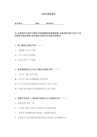 周寨小学家校沟通调查表