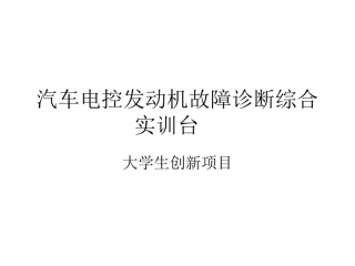 汽车电控发动机故障诊断综合实训台