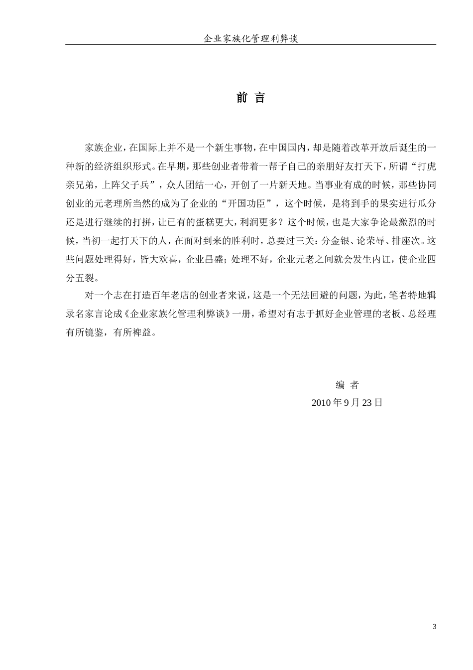 企业家族化管理利弊谈_第3页