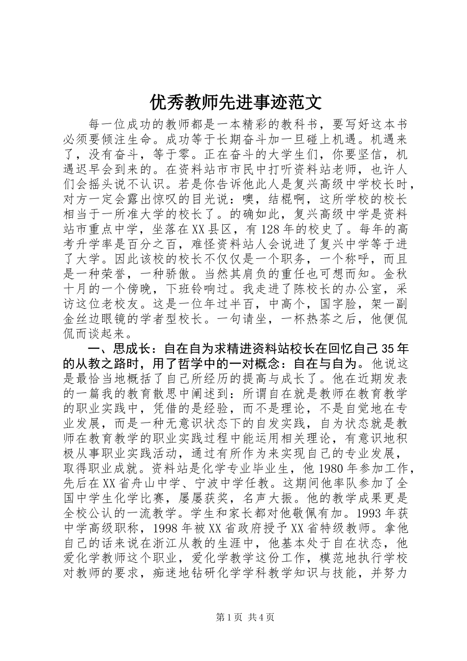 优秀教师先进事迹范文_第1页