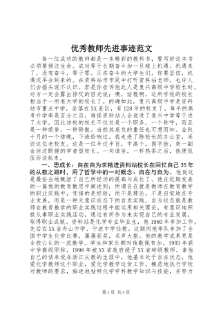 优秀教师先进事迹范文