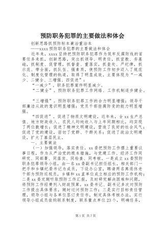 预防职务犯罪的主要做法和体会 