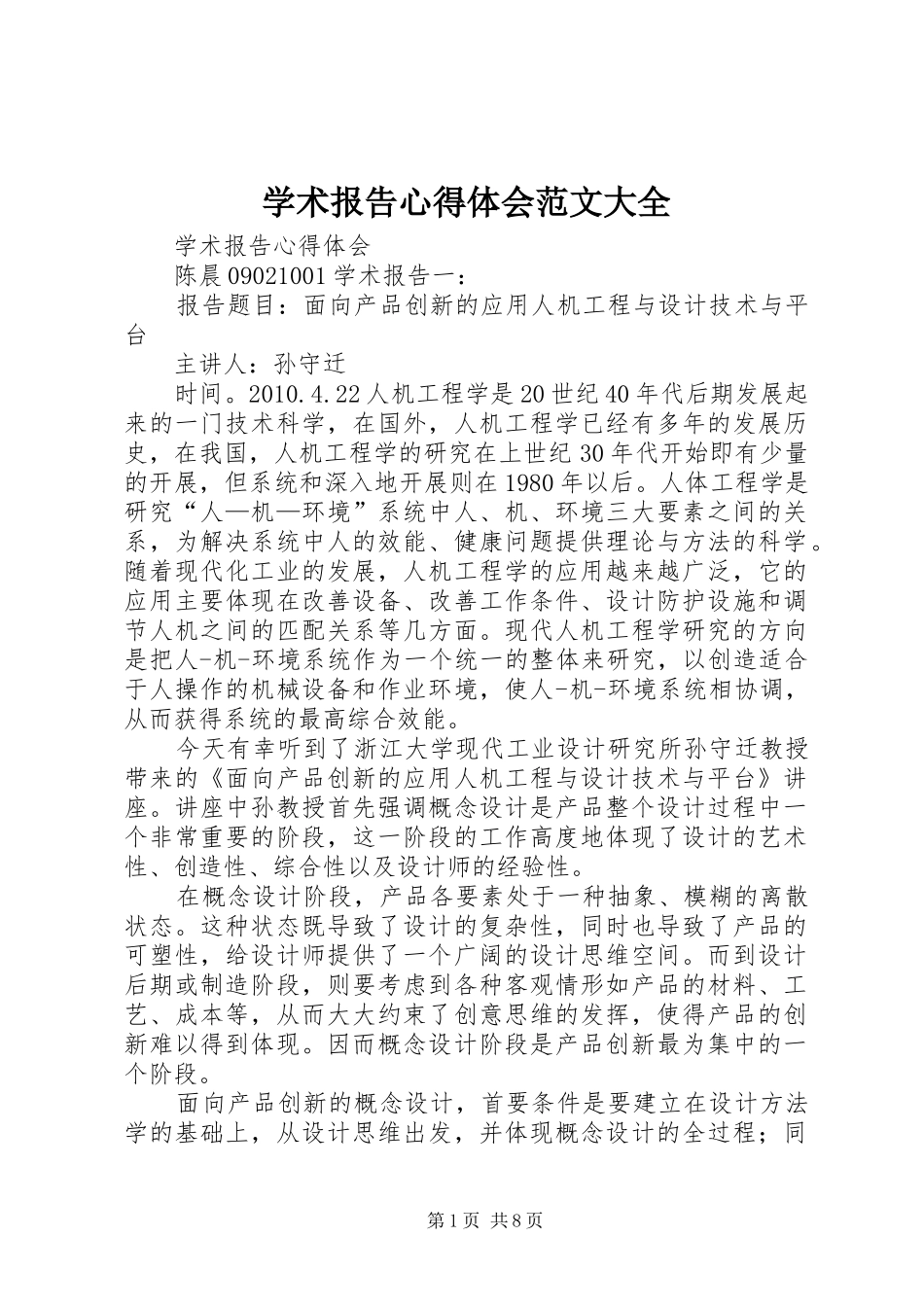 学术报告心得体会范文大全 _第1页