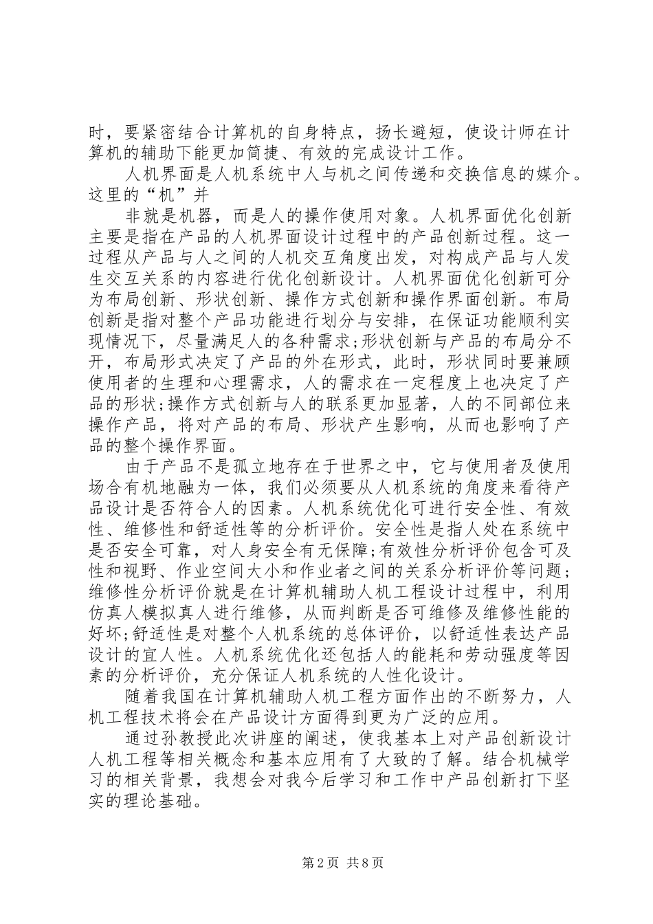 学术报告心得体会范文大全 _第2页