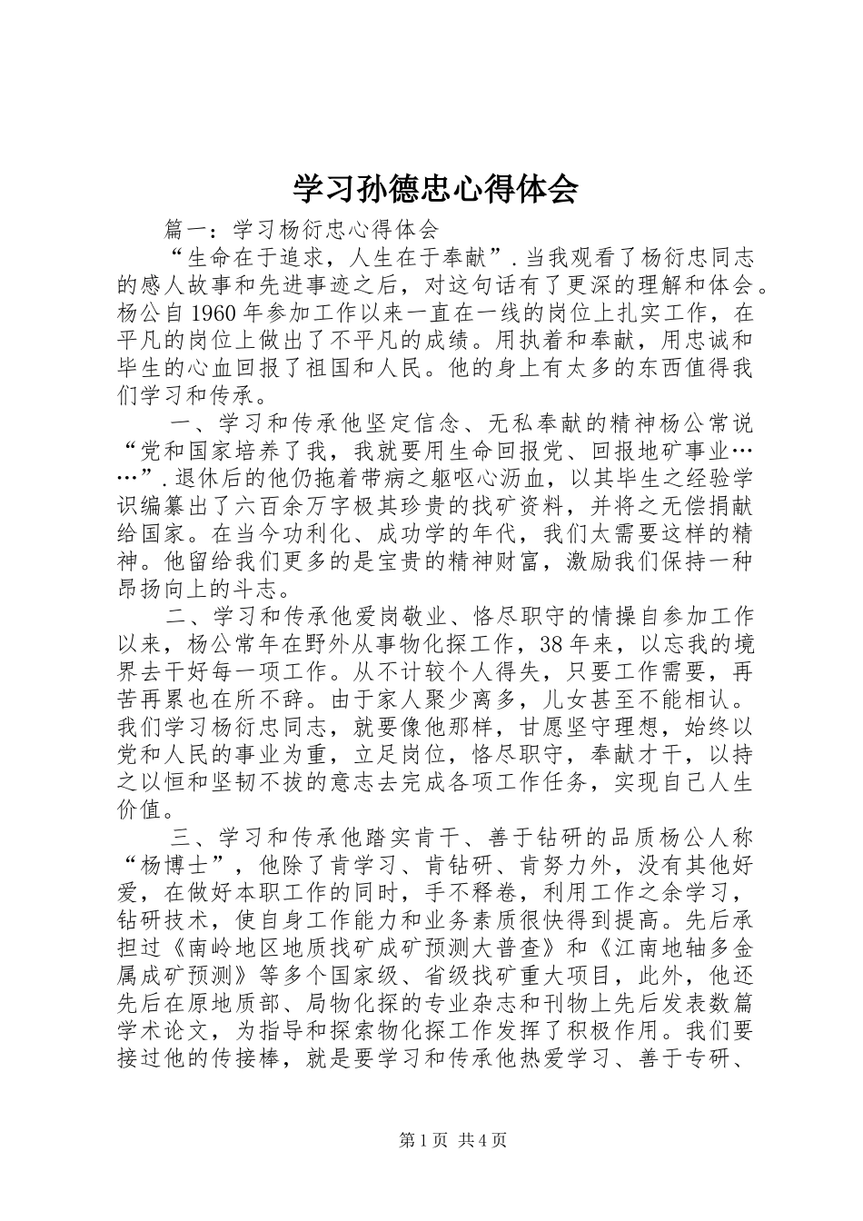 学习孙德忠心得体会 _第1页
