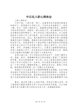 中石化入职心得体会 
