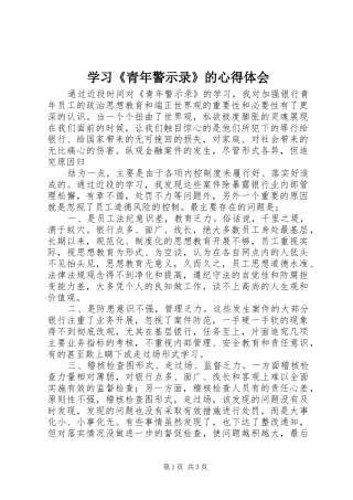 学习《青年警示录》的心得体会 