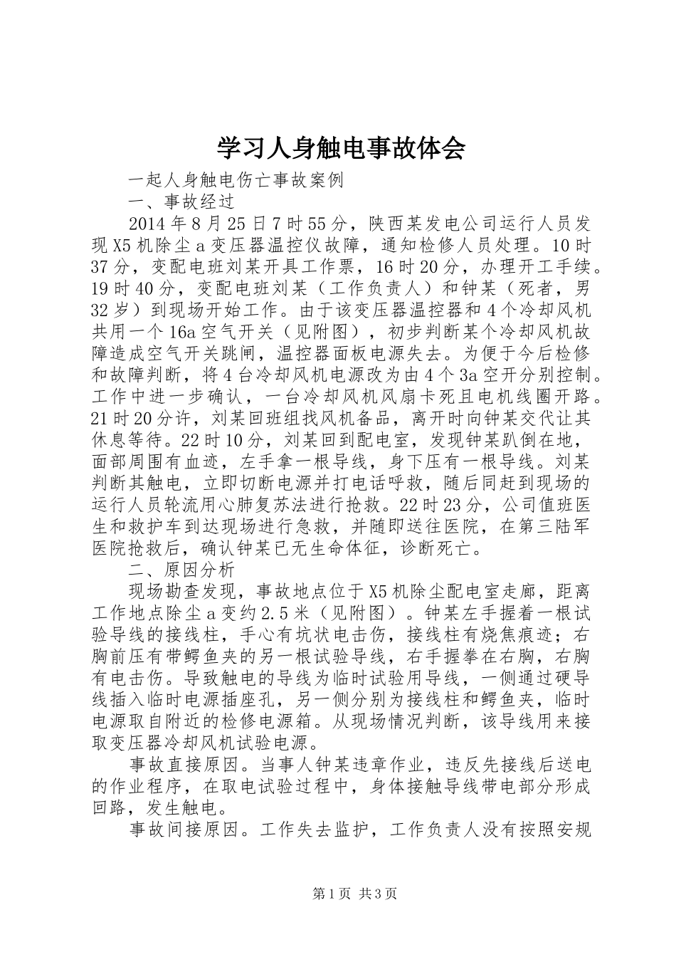 学习人身触电事故体会 _第1页