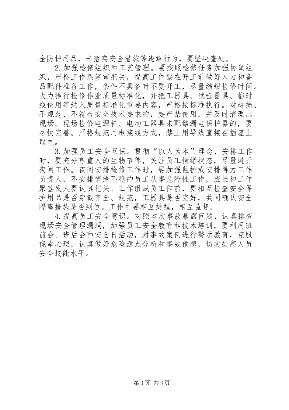 学习人身触电事故体会 _第3页