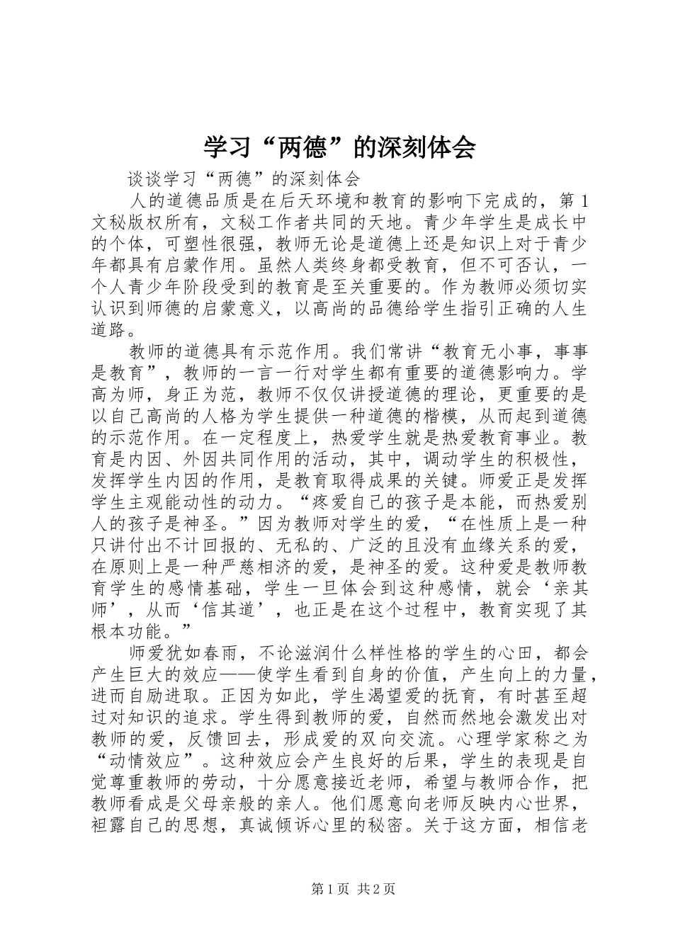 学习“两德”的深刻体会 _第1页