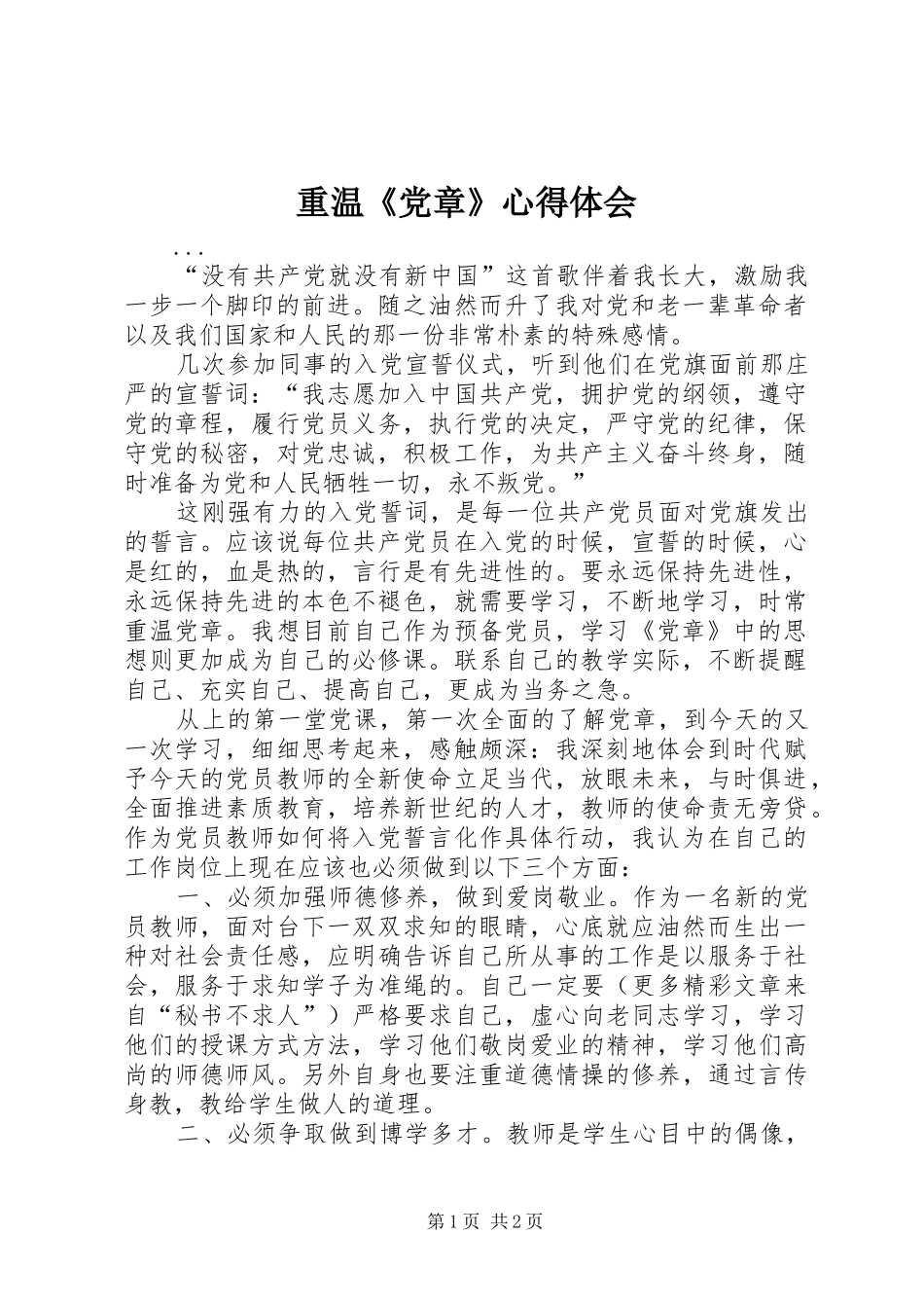 重温《党章》心得体会 _第1页