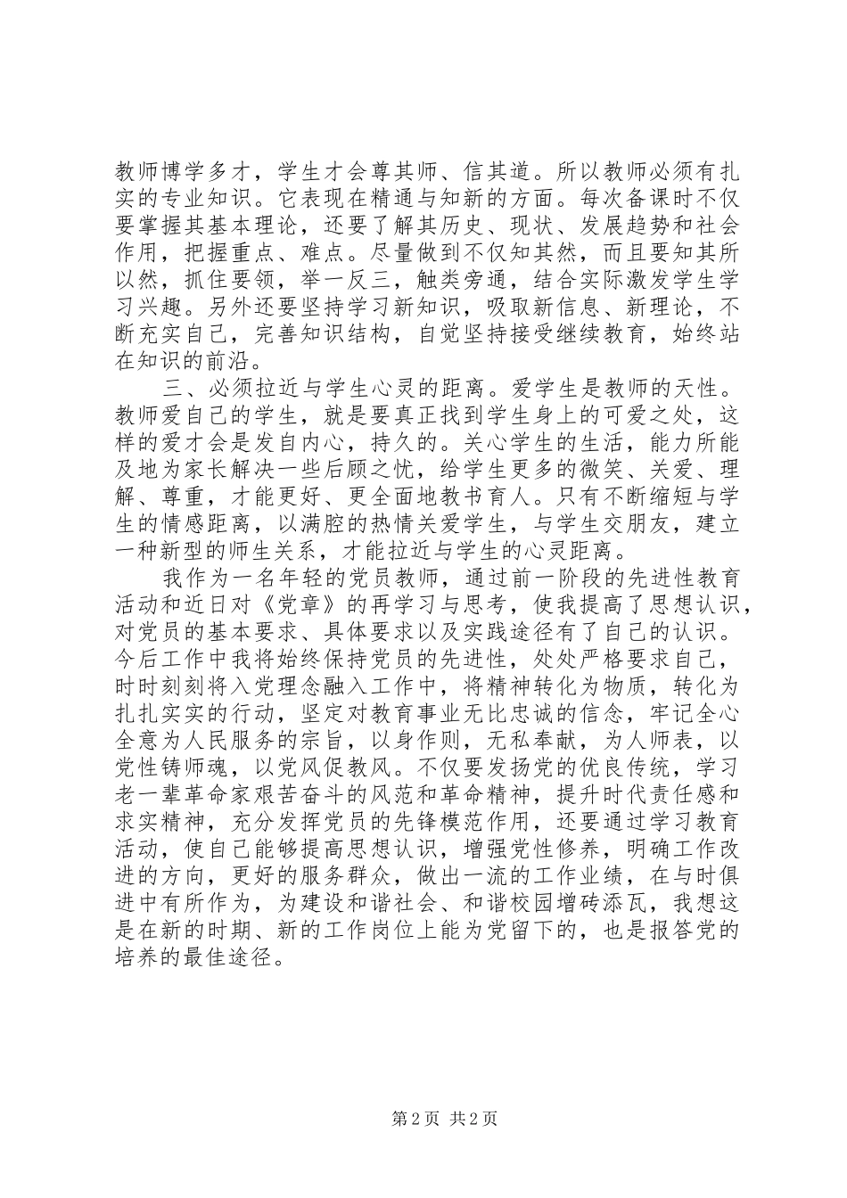 重温《党章》心得体会 _第2页