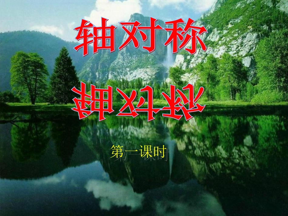 2013-2014学年八年级数学上册1311轴对称（第1课时）课件（新版）新人教版_第1页