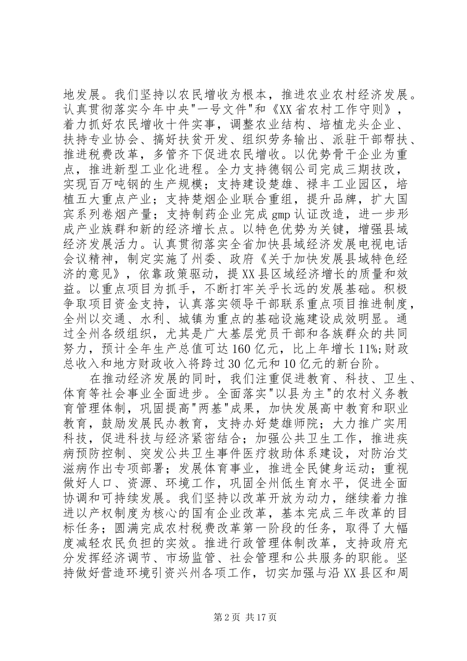 在州委六届X次全体会议上的报告 _第2页