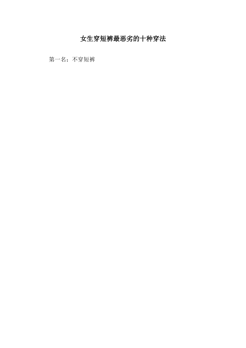 女生穿短裤最恶劣的十种穿法_第1页