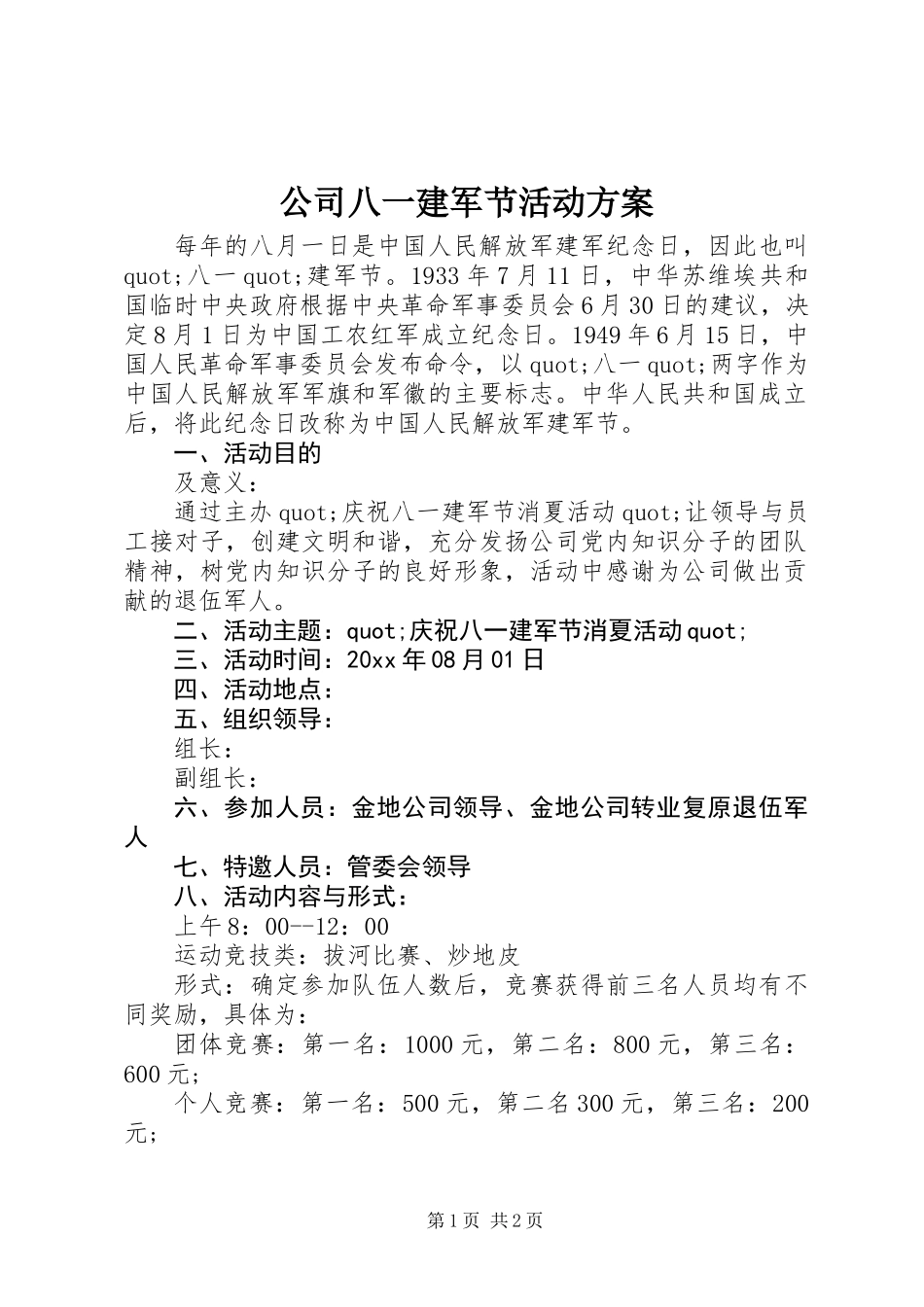 公司八一建军节活动方案_第1页