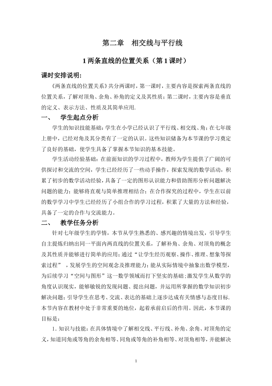 两条直线的位置关系一教学设计 _第1页