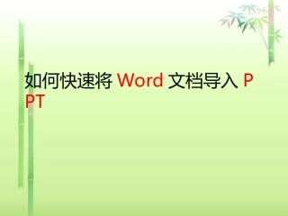 如何快速将Word文档导入PPT