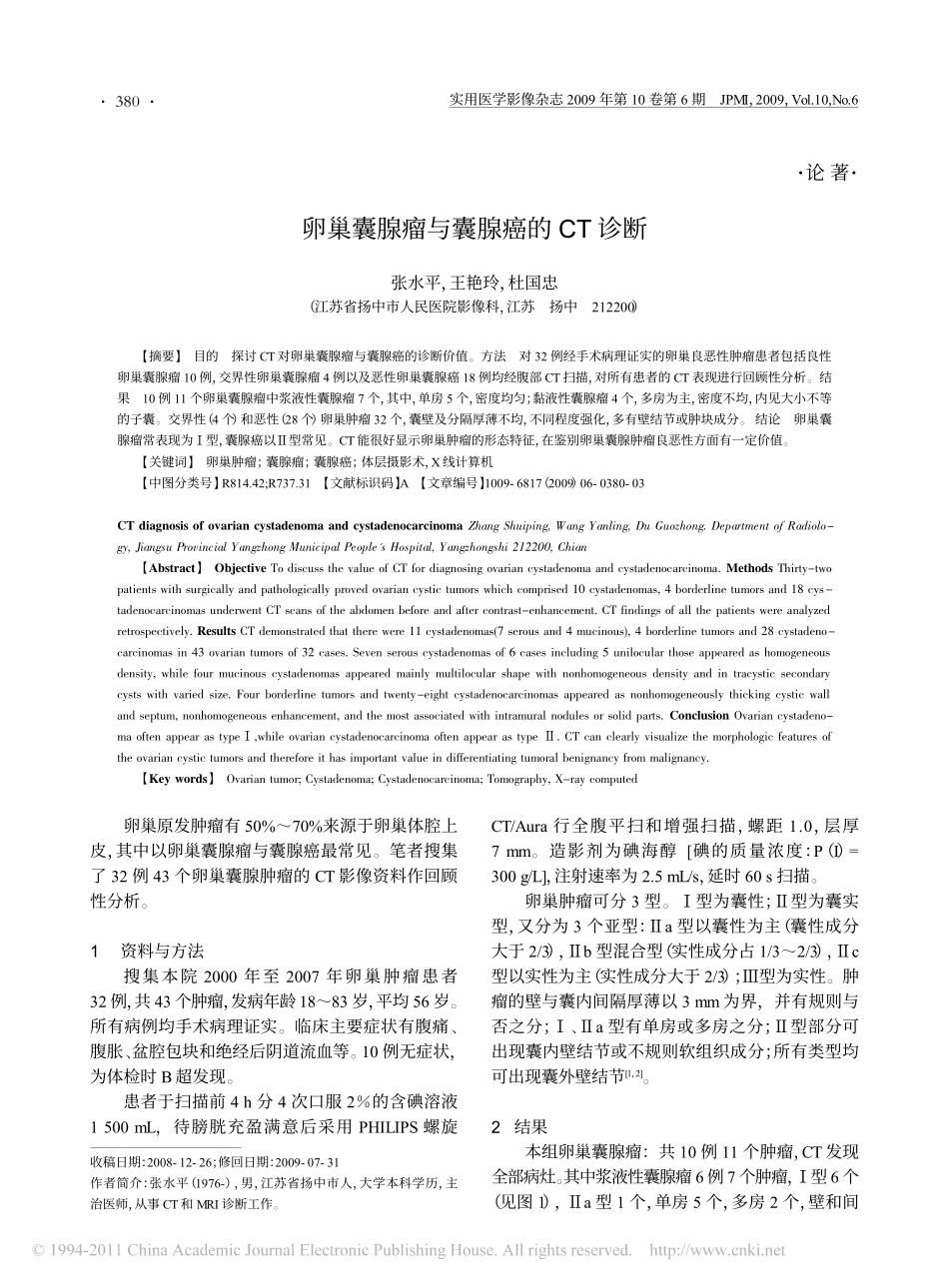 卵巢囊腺瘤与囊腺癌的CT诊断_第1页