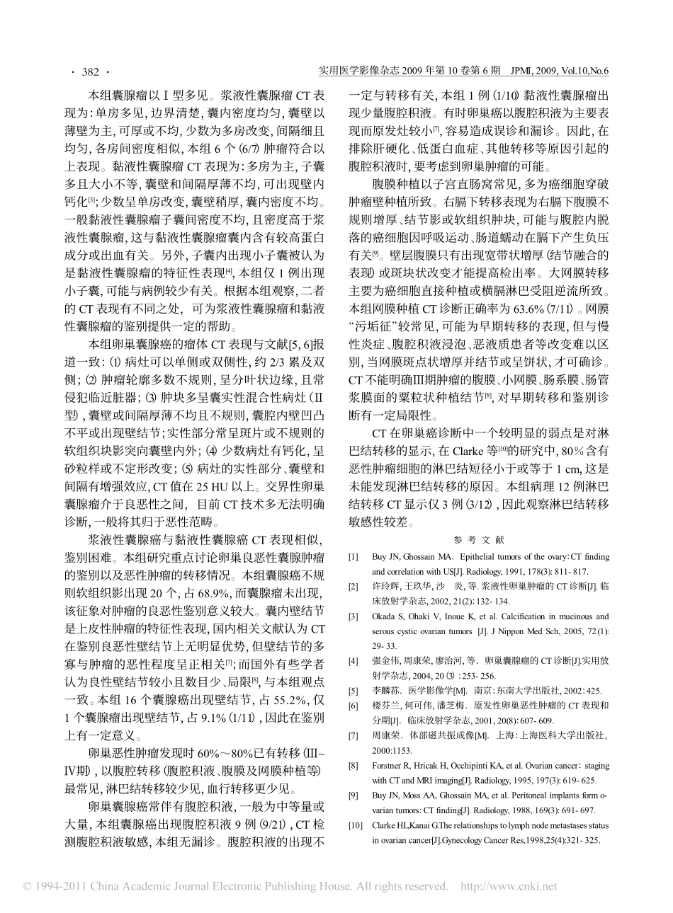 卵巢囊腺瘤与囊腺癌的CT诊断_第3页