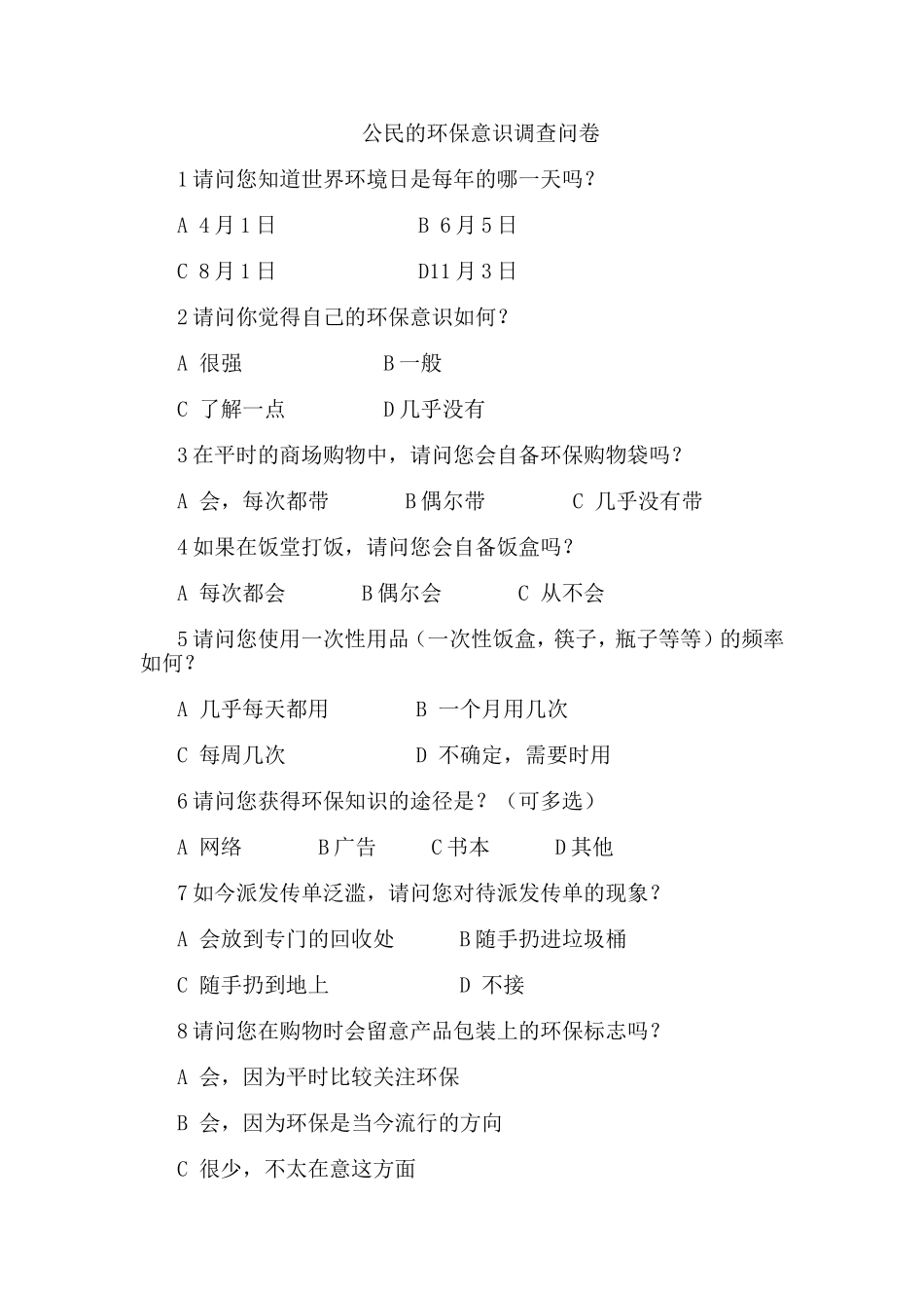 公民环保意识调查问卷_第1页