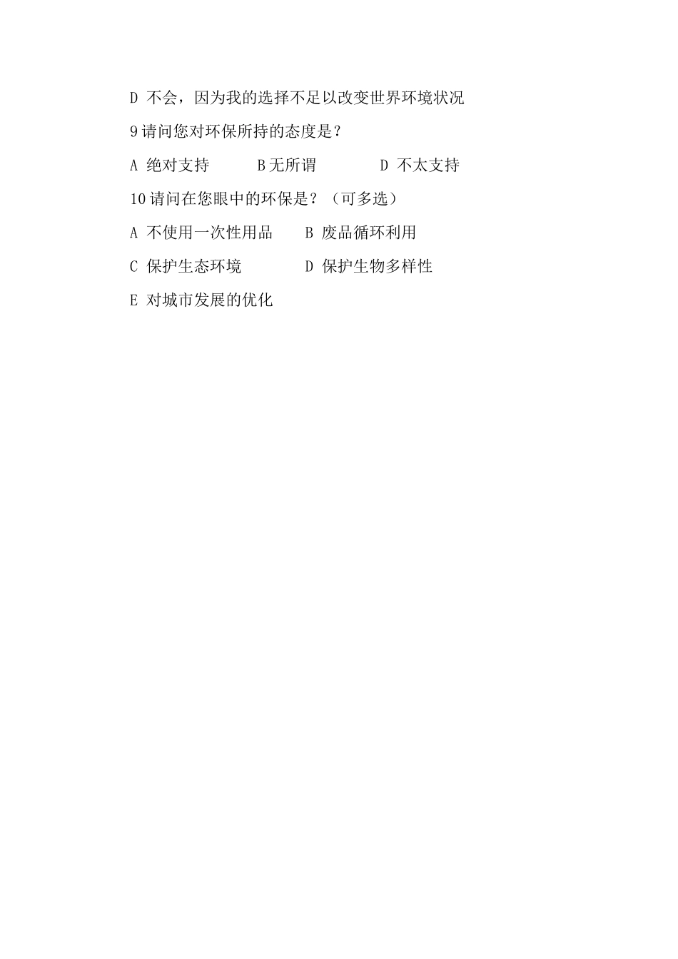 公民环保意识调查问卷_第2页