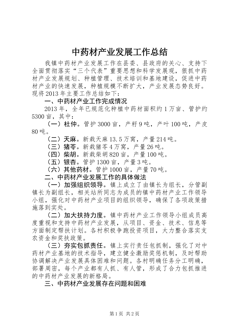 中药材产业发展工作总结_第1页