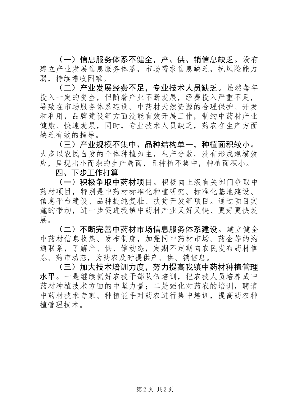 中药材产业发展工作总结_第2页