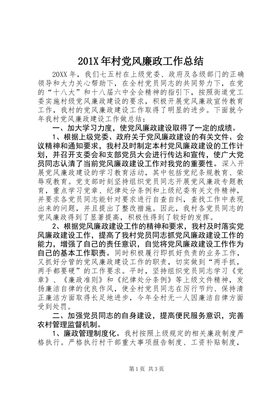 201X年村党风廉政工作总结_第1页