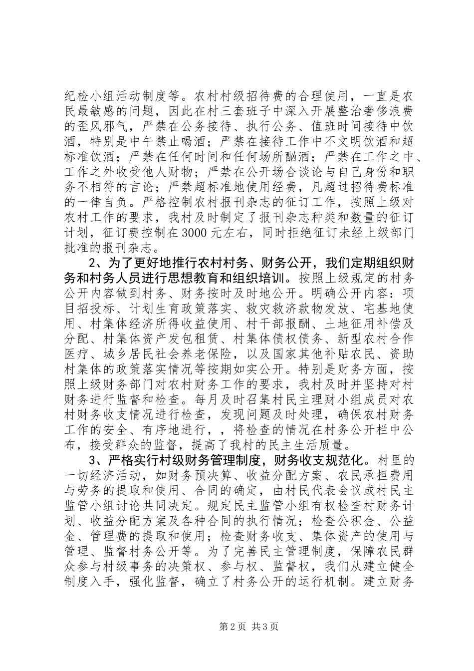 201X年村党风廉政工作总结_第2页